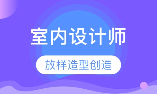 室内设计师