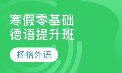 寒假零基础德语提升班