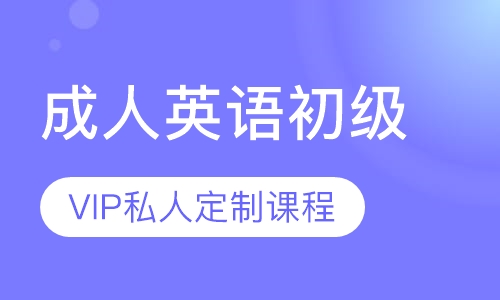 成人英语初级