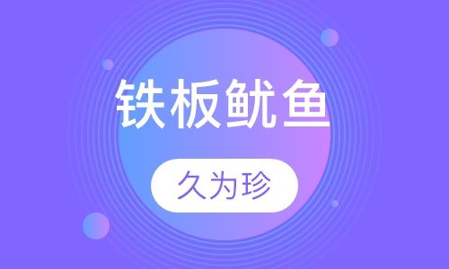 铁板鱿鱼