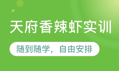 天府香辣虾实训