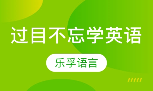 过目不忘学英语