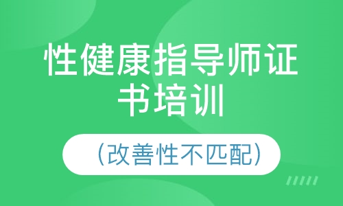 性健康指导师证书培训