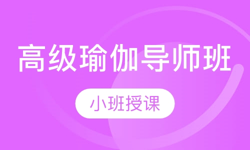 高级瑜伽导师班