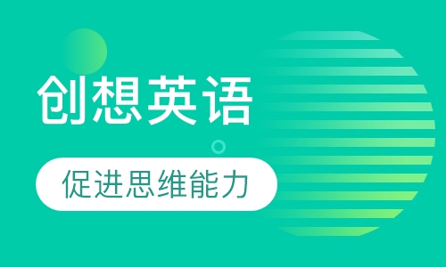 创想英语