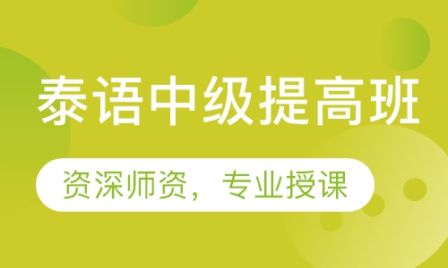 泰语中级提高班