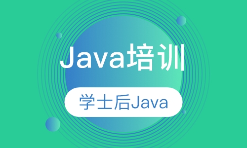 学士后Java软件工程师