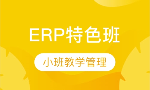 erp特色班
