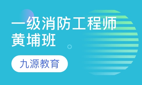 一级消防工程师黄埔班