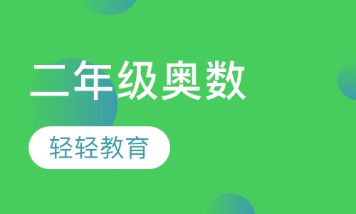 二年级奥数