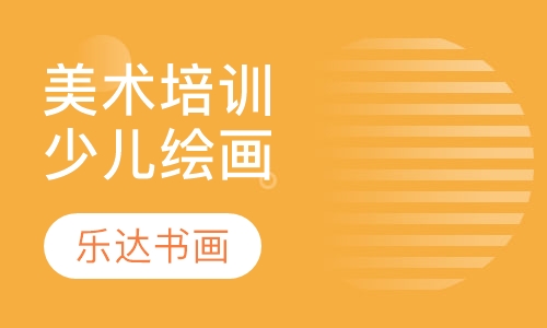 美术培训少儿绘画