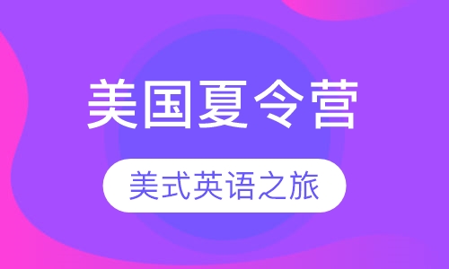 美国夏令营
