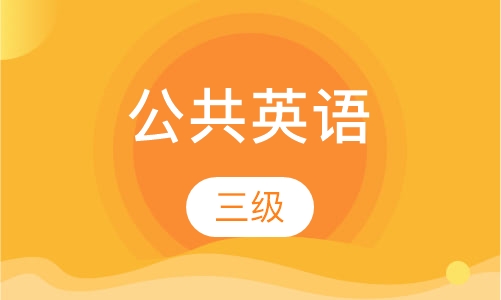 双师课+录播课+直播课公共英语三级
