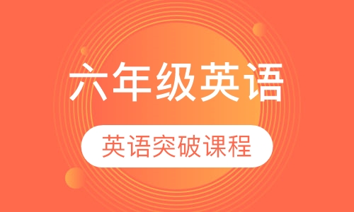 六年级英语突破课程