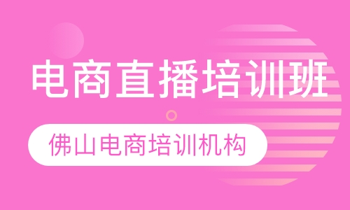 电商直播培训班