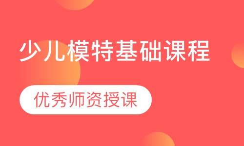 少儿模特基础课程