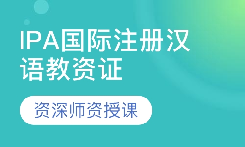 IPA国际注册汉语教师资格证考试培训