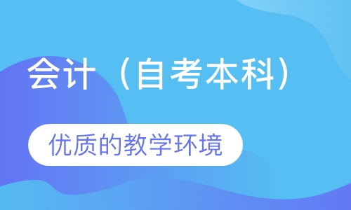 会计（自考本科）