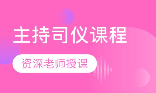主持司仪课程