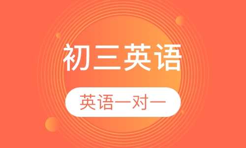 初三英语