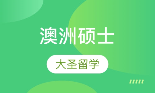 澳洲硕士