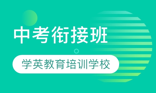 中考衔接班