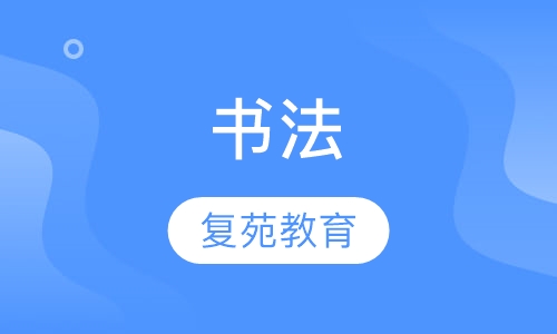 书法