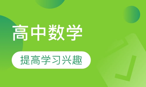 高中数学
