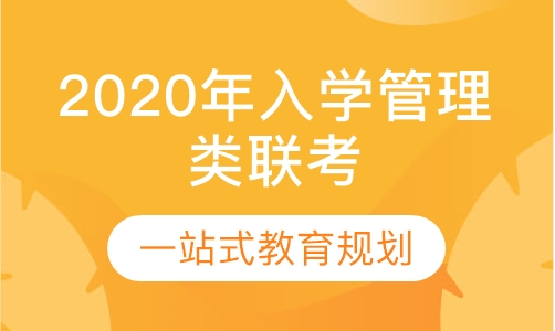 2020年入学管理类联考考前辅导招生简章