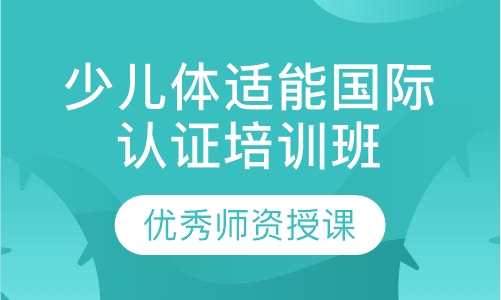 AFAA少儿体适能国际认证培训班