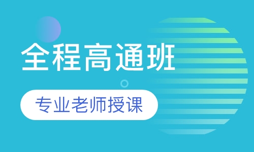 造价工程师全程高通班