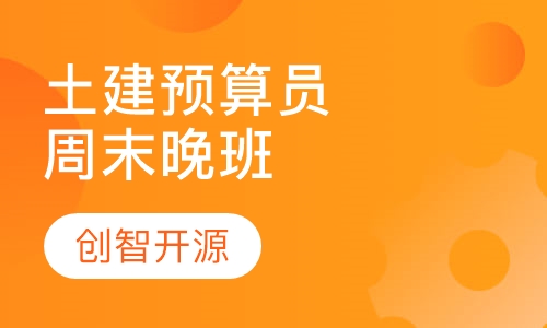 土建预算员/造价员—晚班、周末班