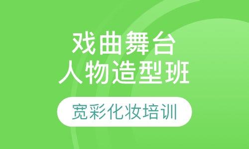 戏曲舞台人物造型班