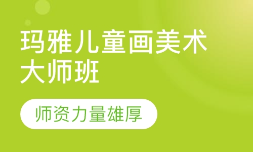 玛雅儿童画美术大师班