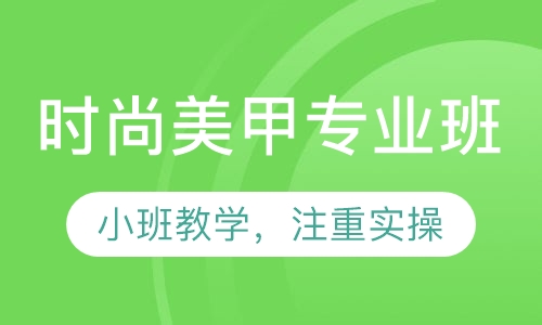 时尚美甲专业班