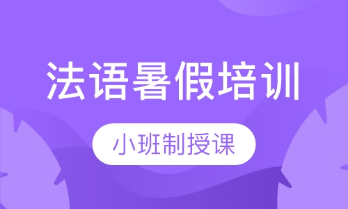 法语暑假培训