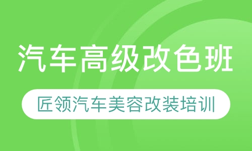 汽车高级改色班