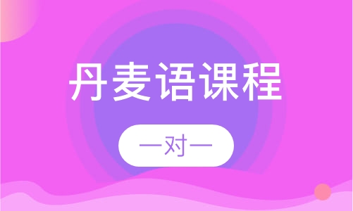 丹麦语课程