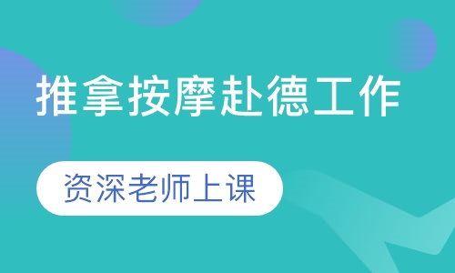 推拿按摩赴德工作