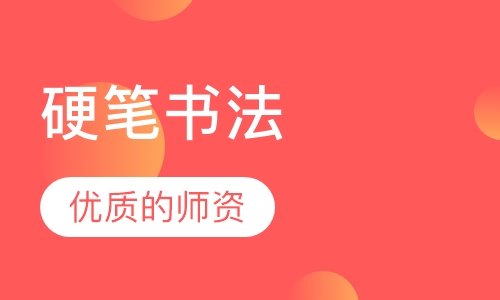 硬笔书法