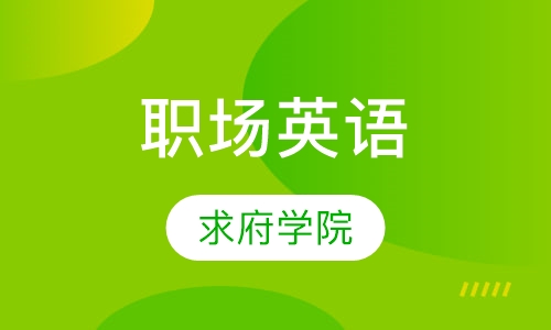 职场英语