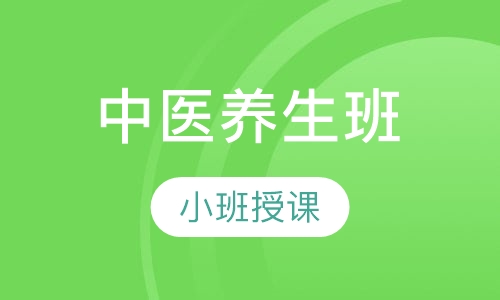 中医养生班