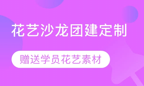 花艺沙龙团建定制