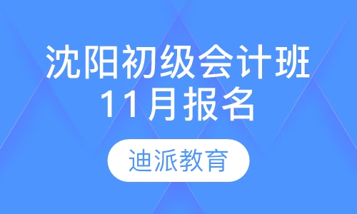 沈阳初级会计班11月报名
