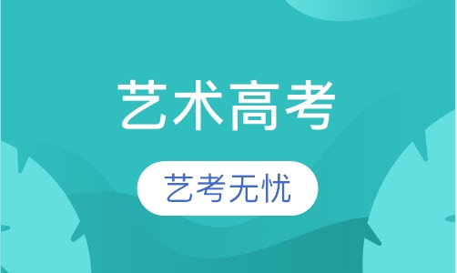 艺术高考冲刺班