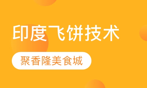 印度飞饼技术培训班