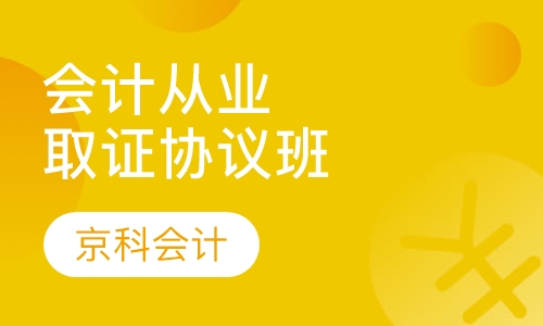 会计从业取证协议保障班