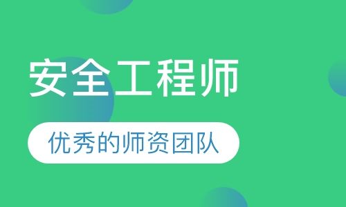 安全工程师