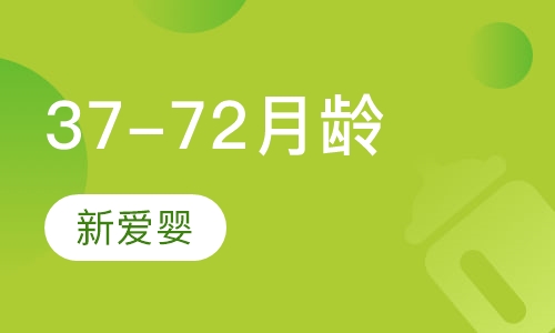 37-72月龄课程