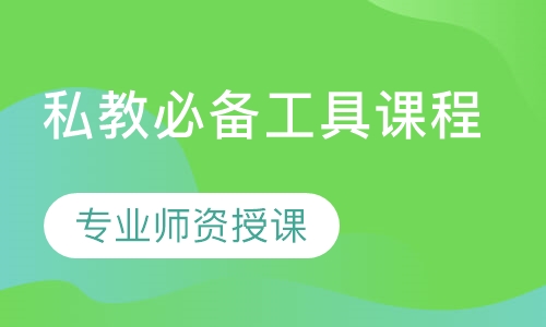 私教必备工具课程